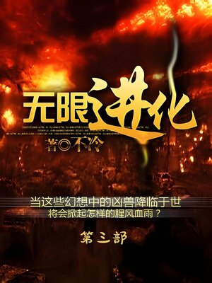 cover image of 无限进化：第三部